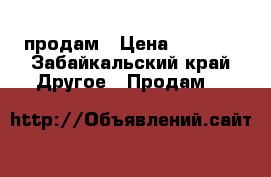 продам › Цена ­ 2 500 - Забайкальский край Другое » Продам   
